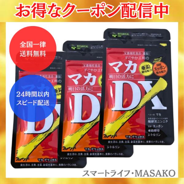 マカDX マカデラックス 3袋セット 醗酵黒ニンニク シトルリン