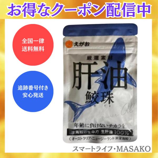 えがお えがおの肝油 鮫珠 62粒 肝油鮫玉 さめだま 鮫肝油 EGAO