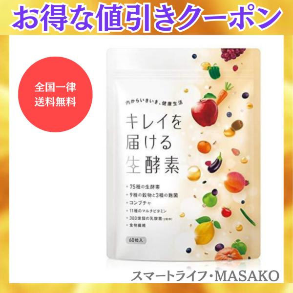 キレイを届ける生酵素 60粒 酵素 コンブチャ こうじ酵素 75種類の生