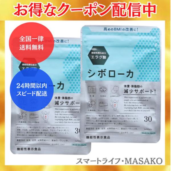 自然派研究所 シボローカ 30粒入り 2袋 ダイエット エラグ酸 体脂肪 中