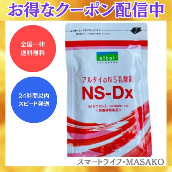 アルタイのNS乳酸菌 60粒 NS-Dx 腸活 乳酸菌 サプリメント 賞味期限