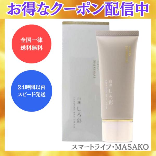 しろ彩（SHIROSAI） 白漢 セラミドリッチクリーム 30g チューブタイプ