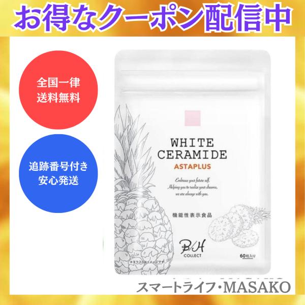 WHITE CERAMIDE ASTAPLUS 60粒 ホワイトセラミド アスタプラス サプリ B/H COLLECT  紫外線による肌トラブルの原因をシャットアウトする、“飲む”紫外線対策サプリメントです。【W機能の成分で紫外線ダメージか...