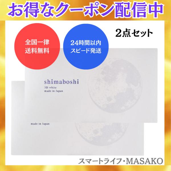 シマボシ 3dホワイト 2箱セット shimaboshi オーラル ケア 口臭 予防