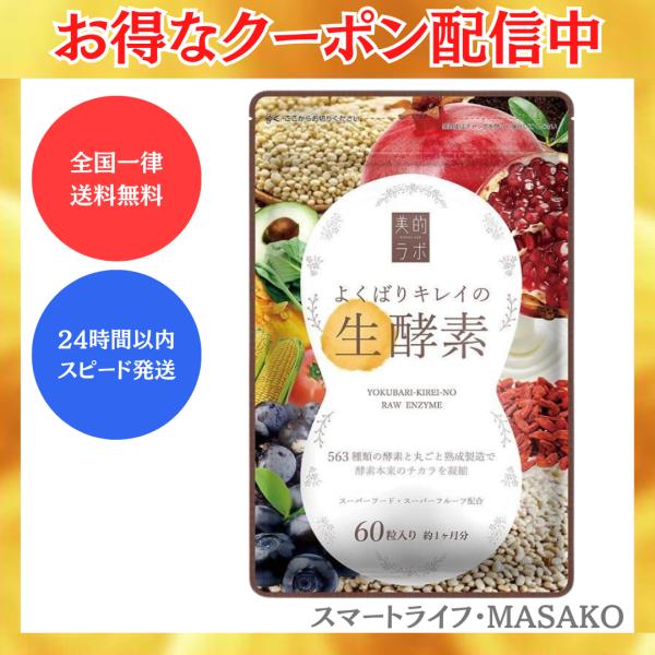 よくばりキレイの生酵素 60粒 乳酸菌 賞味期限2026.07 : スマート