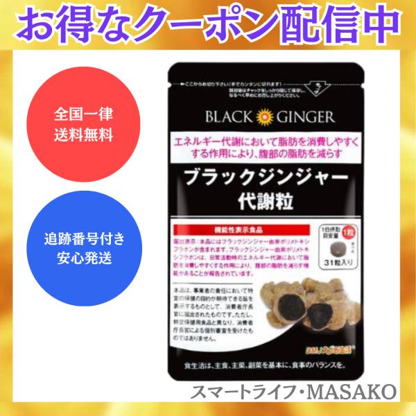 DMJえがお生活 ブラックジンジャー 代謝粒 31粒 お腹の脂肪を減らす