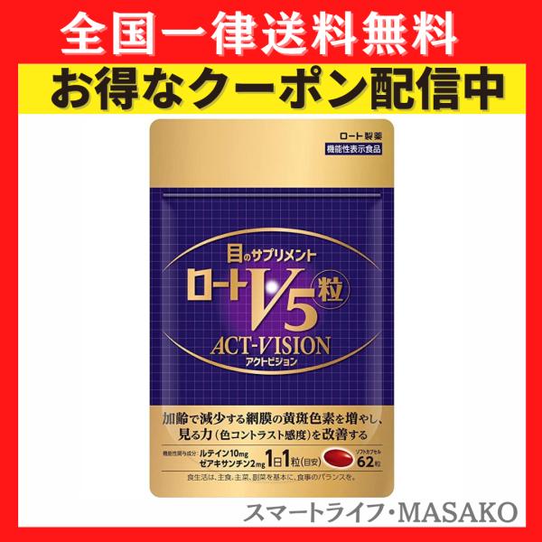 ロート製薬 ロートV5粒 アクトビジョン 62粒 : スマートライフ・MASAKO