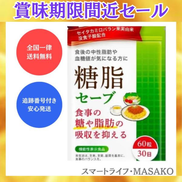 糖脂セーブ 60粒 食事の糖や脂肪の吸収を抑える ダイエットサプリ DUEN