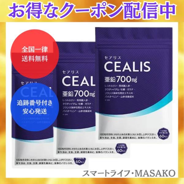 セアリス 60粒入り サプリ 3袋 CEALIS シトルリン 賞味期限
