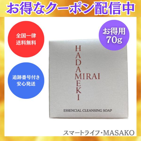 ハダメキミライ クレンジングソープ 固形石鹸 70g 日本製 洗顔石けん