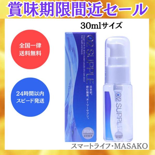 O2サプリ オーツーサプリ 濃縮酸素水 30ml 飲む酸素 補給サプリメント