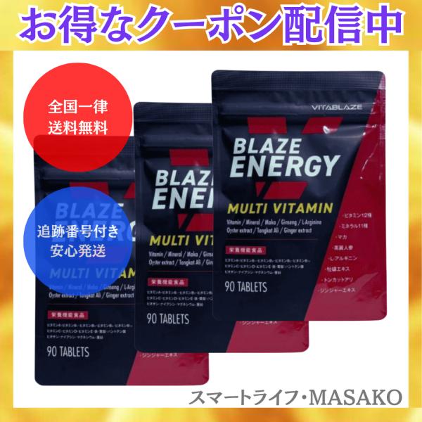 BLAZE ENERGY 90粒 3袋 マルチビタミン マルチミネラル 亜鉛 マカ 高麗