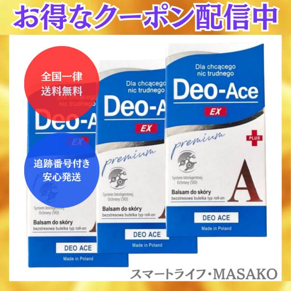 デオエースEX プラス 20ml 3箱セット デオエース 石鹸 おまけ付き Deo-Ace デオドラント剤 ロールオン
