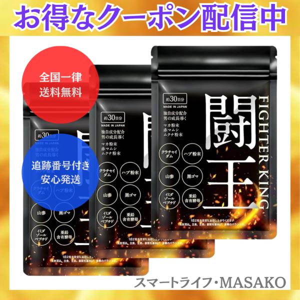 闘王 ファイターキング 60粒 3袋 サプリメント マカ  アルギニン クラチャイダム