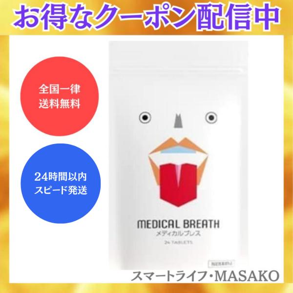 メディカルブレス 24粒入り 口臭除去 オーラルケア マウスケア