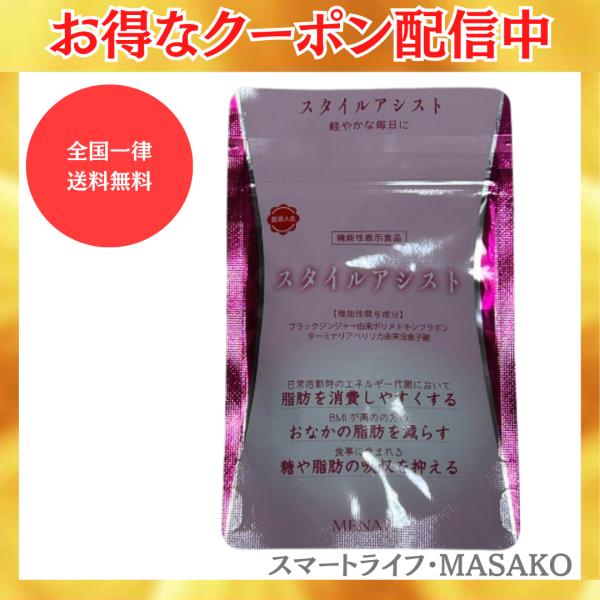 MENARD（メナード） スタイルアシスト 45粒 15日分 ポリメトキシフラン