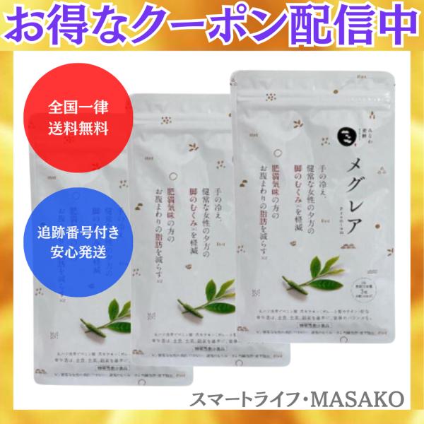 メグレア サプリ 900mg ×3袋 メグレア premium サプリ 45粒 3袋 茶カテキン お腹の脂肪を減らす
