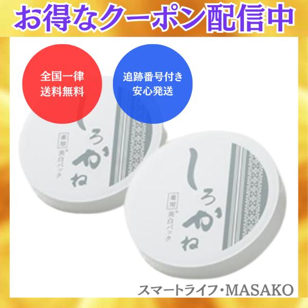 しろかね　薬用美白パック　30g 5個 しろかね薬用美白パック 30g×2個（約1か月分） : PositivoRegalo