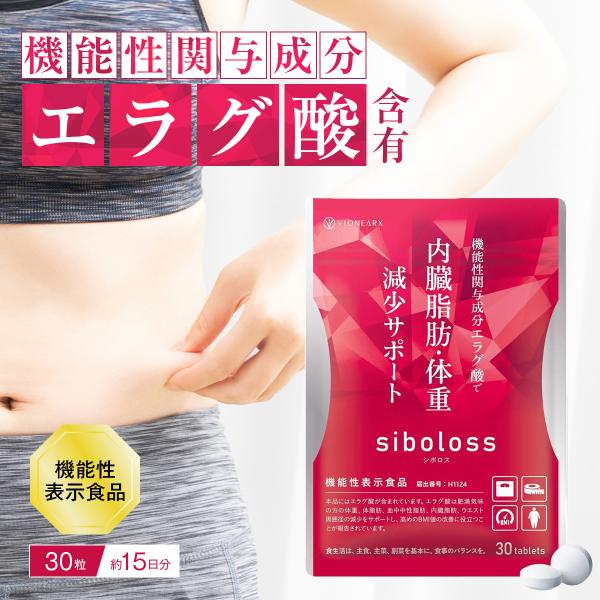 シボロス サプリ siboloss 30粒入 ダイエット サプリメント シボロス サプリ siboloss 30粒入 ダイエット サプリメント