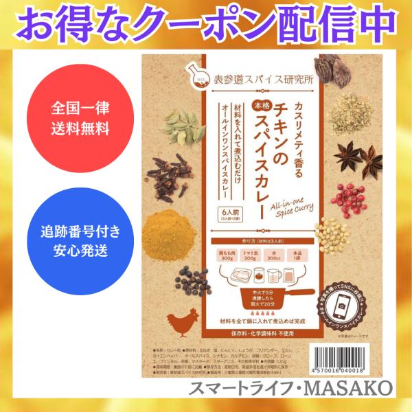 表参道スパイス研究所 カスリメティ香る チキンの本格スパイスカレー 6人前 中辛 無添加 カレールー