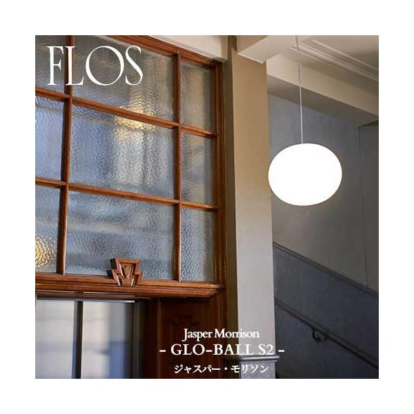 FLOS（フロス） 正規販売店 GLO-BALL S2 JP グローボールS2 ペンダント