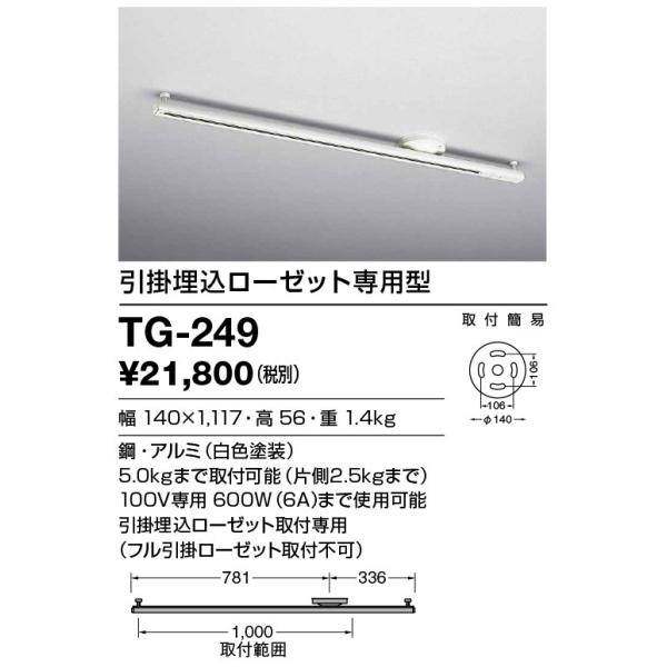 Tg 249 山田照明 Lighting Duct 取付簡易型ライティングダクト 引掛埋込ローゼット専用型 Yamada Tg249 シバタ照明 通販 Yahoo ショッピング