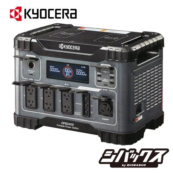 バ*郎様 【美品】⭐︎京セラ DPS2400 ポータブル電源ソーラーパネルPSP KYOCERA（京セラ） ポータブル電源 DPS2400 : シバックス 電動工具