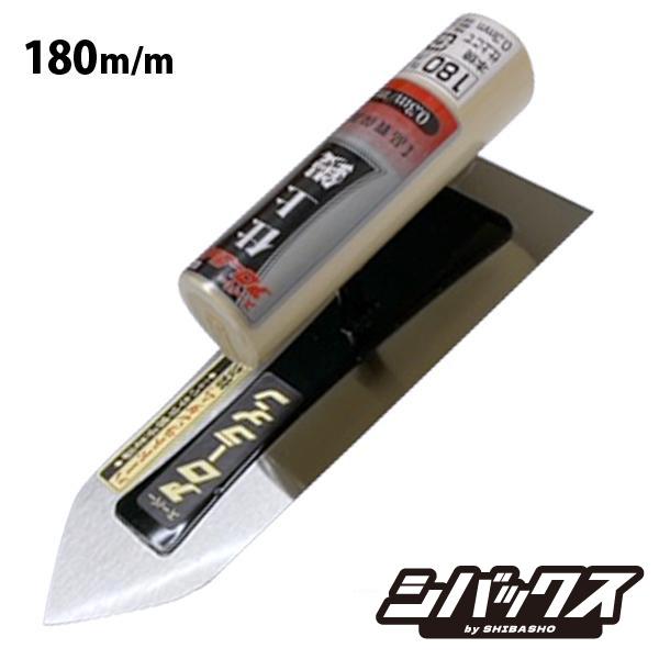 アローライン 本焼仕上鏝 0.3極薄180mm 左官鏝 仕上鏝 こて コテ