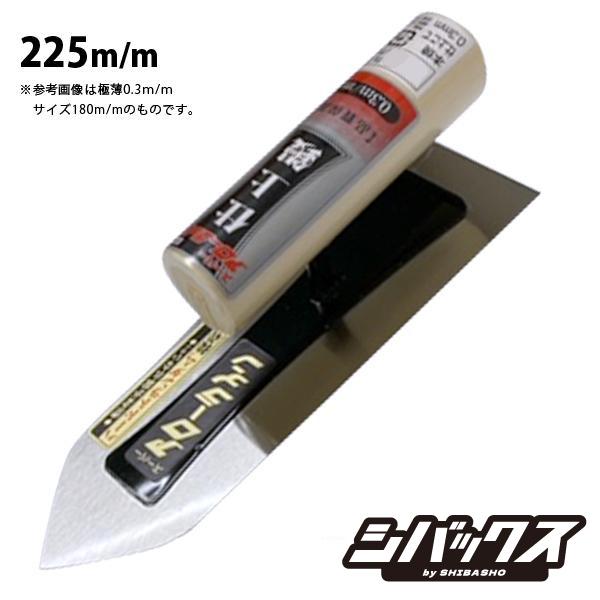 アローライン 本焼仕上鏝 0.2超極薄225mm 左官鏝 仕上鏝 こて コテ