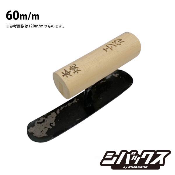 本焼 エンバル鏝 60mm 左官鏝 特殊鏝 こて コテ : シバックス 電動工具