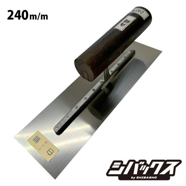 白銀 角鏝 安来鋼 240mm 黒柄 左官鏝 鏝 こて コテ : シバックス 電動 