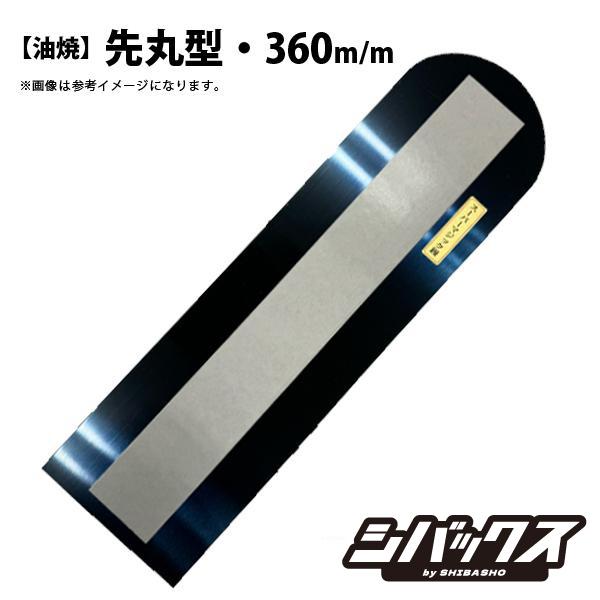 油焼 スーパーマジック鏝替板テープ付先丸型360mm 左官鏝 モルタル鏝 土間鏝 こて コテ 替え板