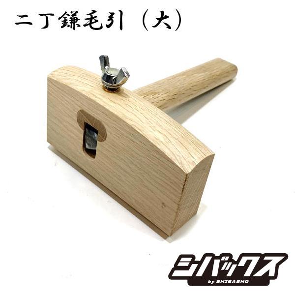優美堂 二丁鎌毛引 大右用 毛引き ケビキ けびき
