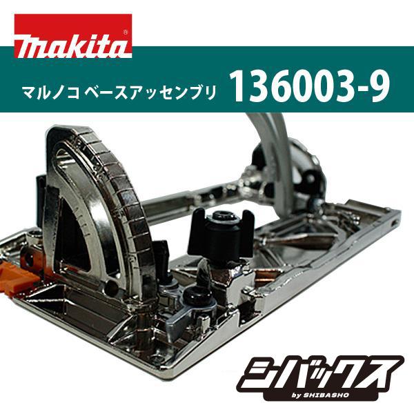 マキタ makita マルノコベースアッセンブリ 165mm 部品番号136003-9