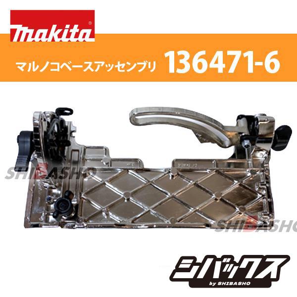 マキタ（makita） マルノコベースアッセンブリ 125mm用 部品番号136471