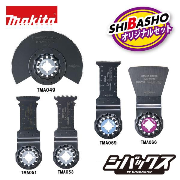 マキタ makita マルチツール 替刃 5点 セット 大工さんにオススメ TMA049 051 053 059 066