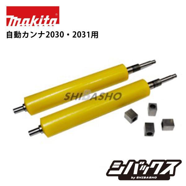 マキタ 2030 300mm 自動カンナ 100V 電動 300 makita 動作確認済み。 マキタ（makita） 自動カンナ2030 2031用 ローラー2本 ベアリング4