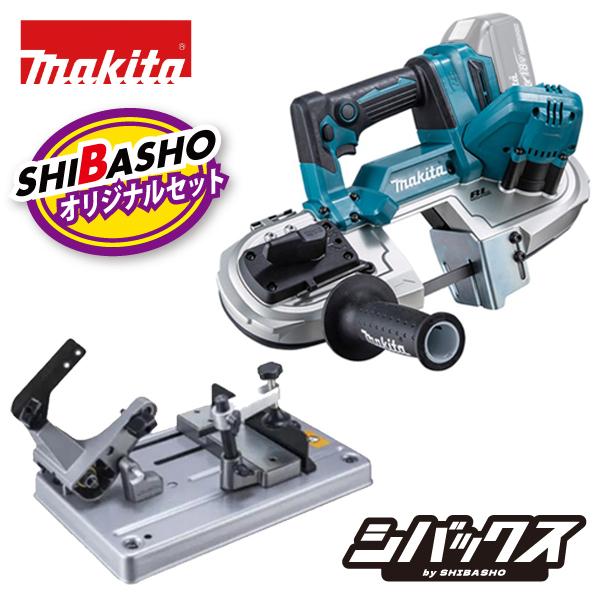 マキタ makita 18V充電式ポータブルバンドソー PB183DZ 本体のみ バンドソー用スタンド A-00566 柴商オリジナルセット