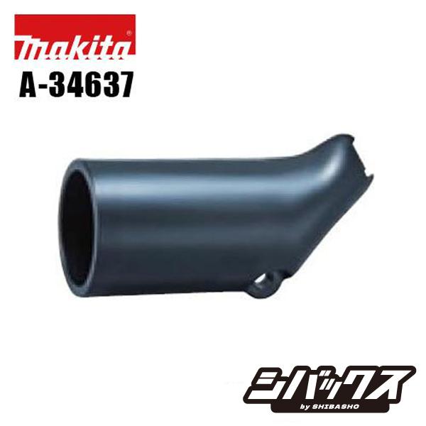 マキタ（makita） makita 125mm充電式丸ノコ対応 ダストノズルセット品
