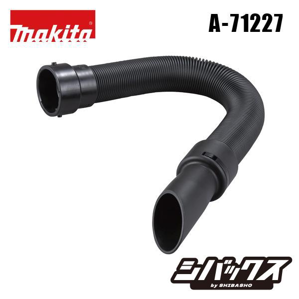 マキタ makita 充電式ブロワ用 フレキシブルホース  A-71227