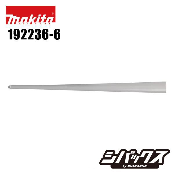 マキタ（makita） 充電式ブロワ用 アンカーノズル 192236-6