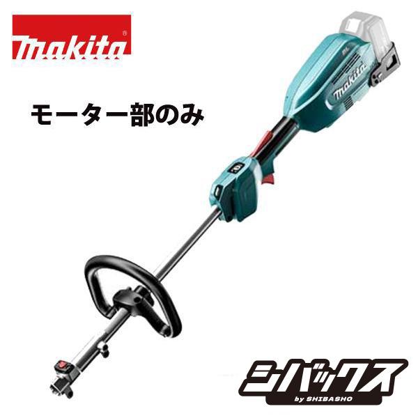 マキタ makita 18V充電式スプリットモータ 草刈機 MUX18DZ 本体のみ  モーター部のみ アタッチメント バッテリ 充電器 ツールバッグ別売