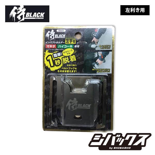 侍ブラック インパクトホルダー 左利き用 30031 : シバックス 電動工具