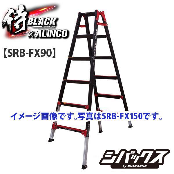 ALINCO（アルインコ） 侍ブラック×アルインコ 伸縮脚付 はしご兼用脚立 