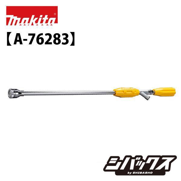 マキタ（makita） 充電式噴霧器用 直射拡散自在ジェットノズル A-76283