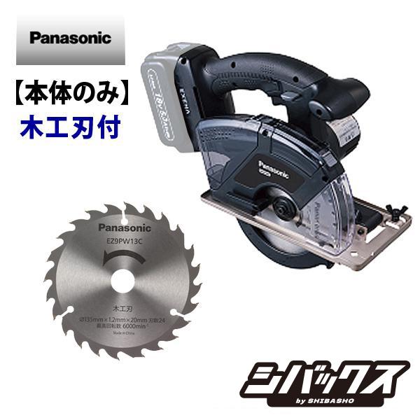 パナソニック panasonic 充電パワーカッター EZ45A2 黒 本体 木工刃 EZ45A2XW-B