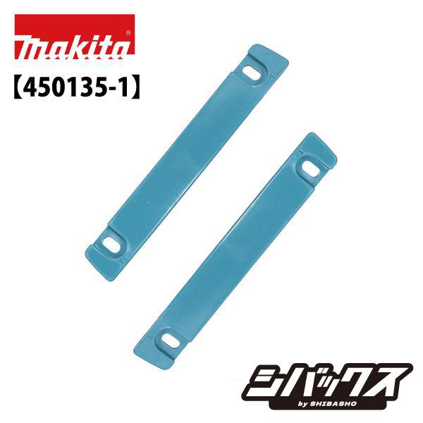 マキタ makita 刃口板 LS0611 LS0611FL用  450135-1