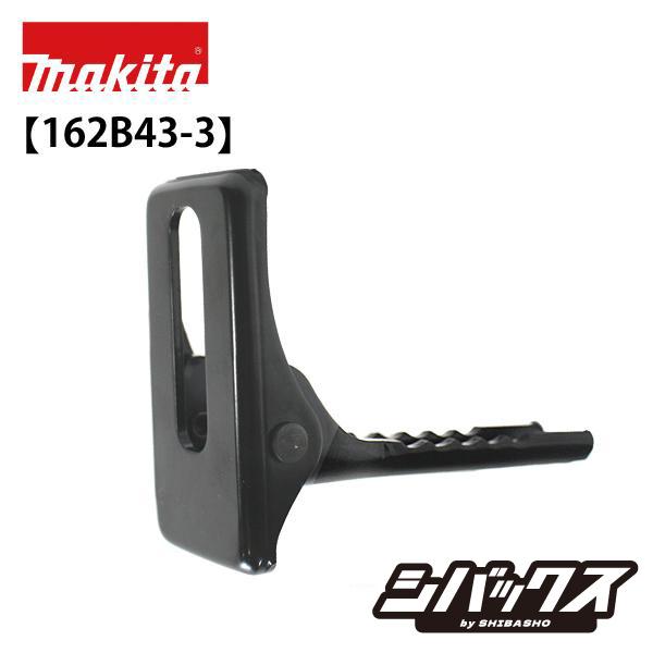 マキタ（makita） シュー レシプロソー部品 JR002G用 162B43-3 
