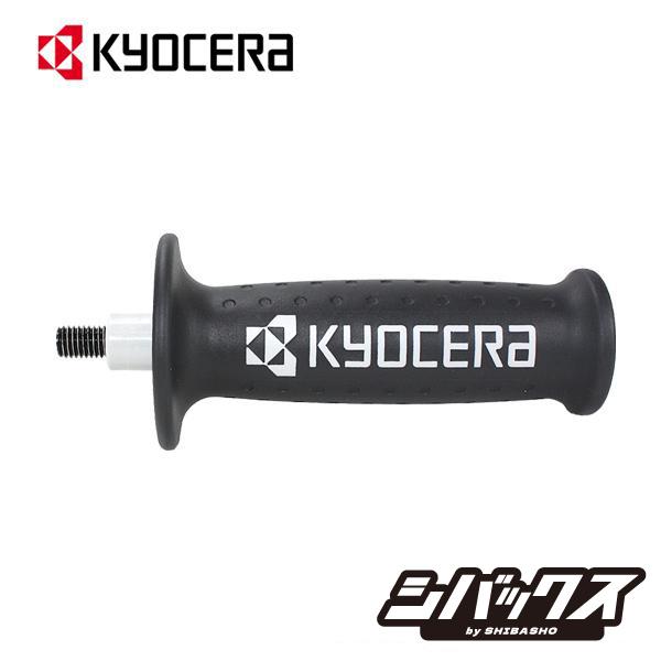 KYOCERA（京セラ） 補助ハンドルセット ディスクグラインダ用 純正部品