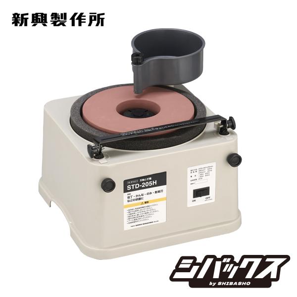 新興製作所 刃物とぎ機 STD-205H 日本製 キング砥石＃1000付 